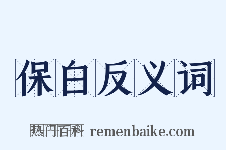 保白反义词是什么意思的图片